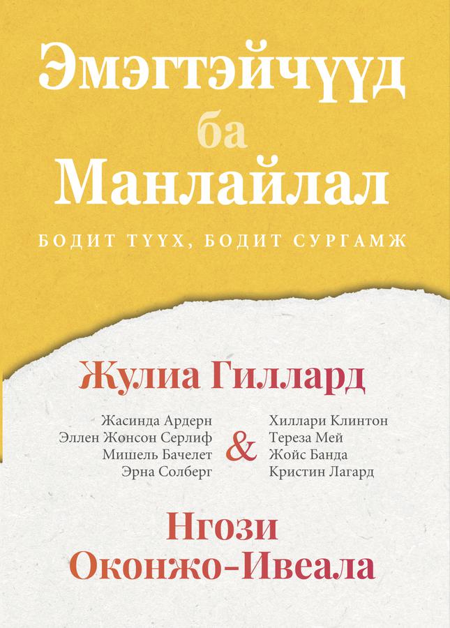 Эмэгтэйчүүд ба Манлайлал: Бодит түүх, бодит сургамт