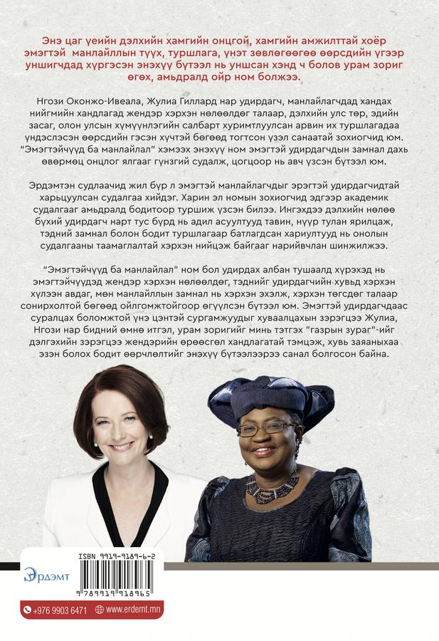 Эмэгтэйчүүд ба Манлайлал: Бодит түүх, бодит сургамт