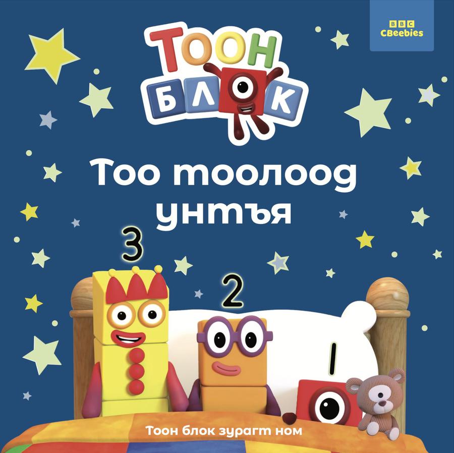 Тоо тоолоод унтъя