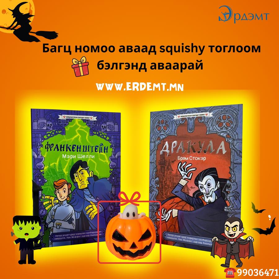 Аймшгийн багц: Дракула & Франкенштейн