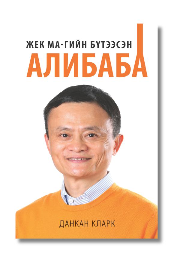 Жек Магийн бүтээсэн Алибаба