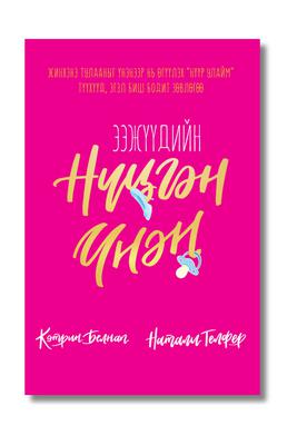 Ээжүүдийн нүцгэн үнэн