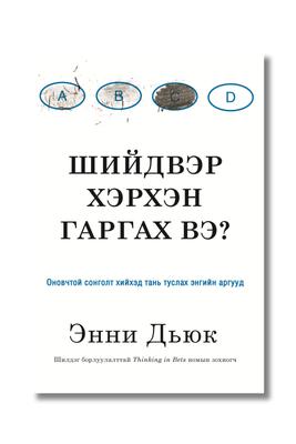 Шийдвэр хэрхэн гаргах вэ?