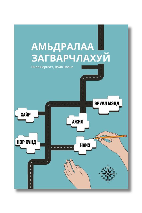 Амьдралаа загварчлахуй