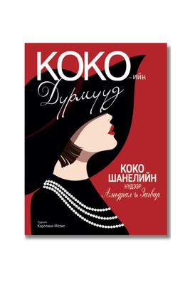 Кокогийн дүрмүүд