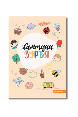 Хамтдаа зуръя