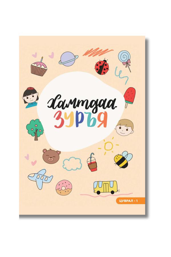 Хамтдаа зуръя