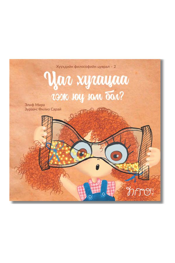 Цаг хугацаа гэж юу юм бол?