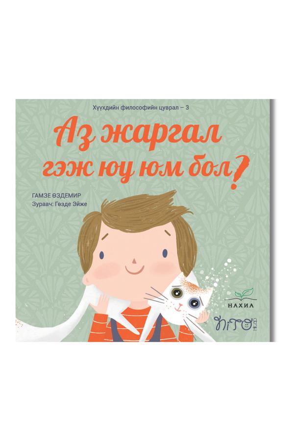 Аз жаргал гэж юу юм бол?