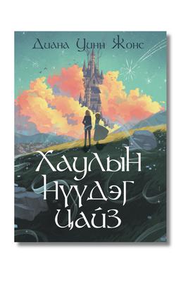 Хаулын Нүүдэг цайз