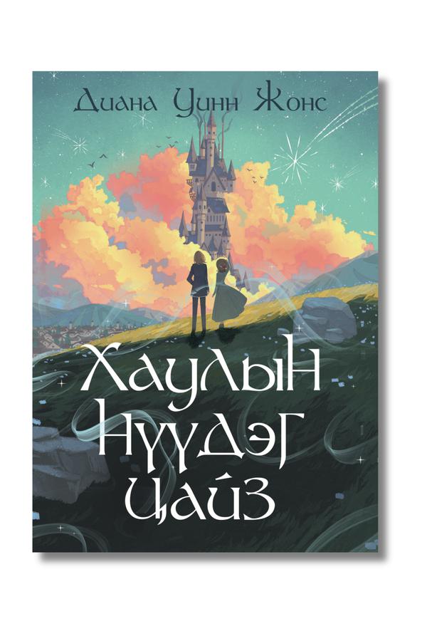 Хаулын Нүүдэг цайз