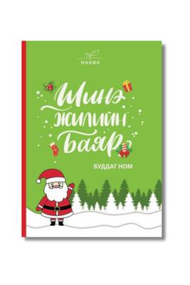 "Шинэ жилийн баяр" буддаг ном