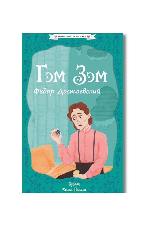 Гэм зэм - Хялбаршуулсан сонгодог зохиол
