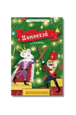 Цөмөөхэй - Хялбаршуулсан сонгодог зохиол