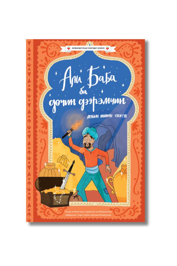 Али Баба ба дөчин дээрэмчин - Хялбаршуулсан сонгодог зохиол