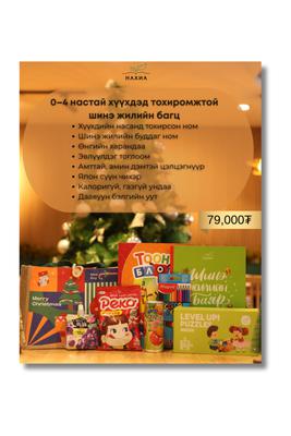 0-4 нас Шинэ жилийн бэлэг