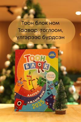 0-4 нас Шинэ жилийн бэлэг
