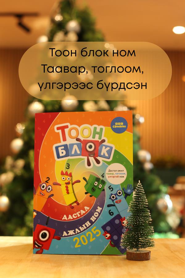 0-4 нас Шинэ жилийн бэлэг