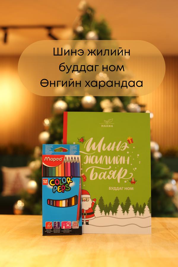 0-4 нас Шинэ жилийн бэлэг