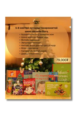 5-8 нас Шинэ жилийн бэлэг