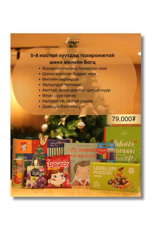 5-8 нас Шинэ жилийн бэлэг