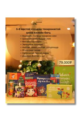 5-8 нас Шинэ жилийн бэлэг