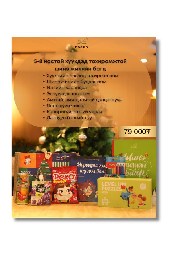5-8 нас Шинэ жилийн бэлэг