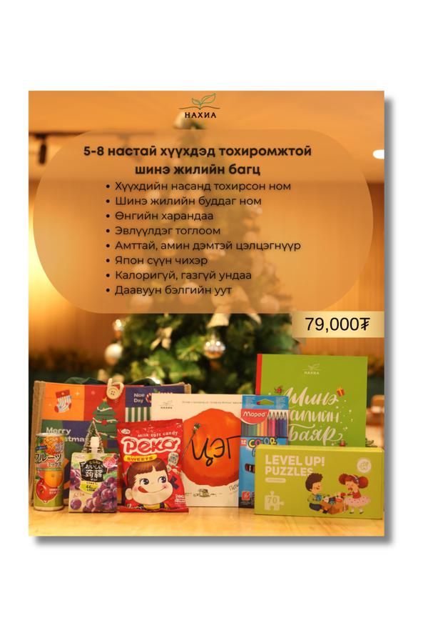 5-8 нас Шинэ жилийн бэлэг