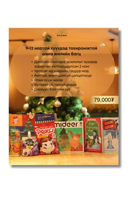 9-12 нас Шинэ жилийн бэлэг