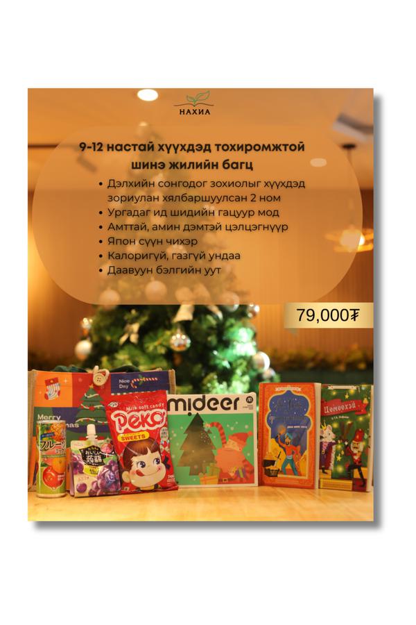9-12 нас Шинэ жилийн бэлэг