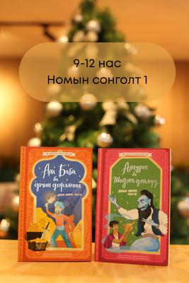 9-12 нас Шинэ жилийн бэлэг