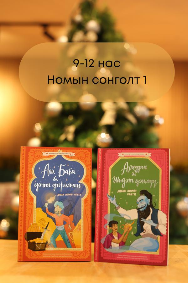 9-12 нас Шинэ жилийн бэлэг