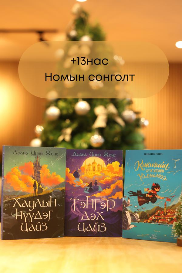 +13 нас Шинэ жилийн бэлэг