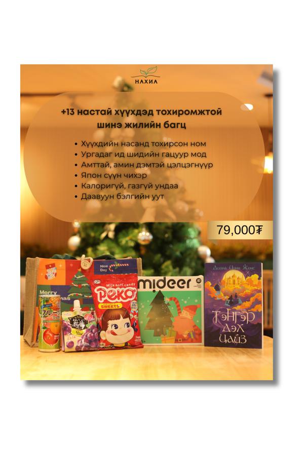 +13 нас Шинэ жилийн бэлэг