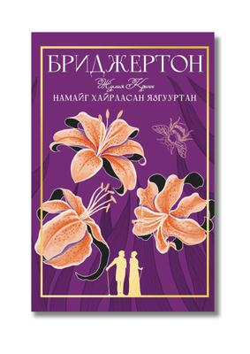 Бриджертон: Намайг хайрласан язгууртан 