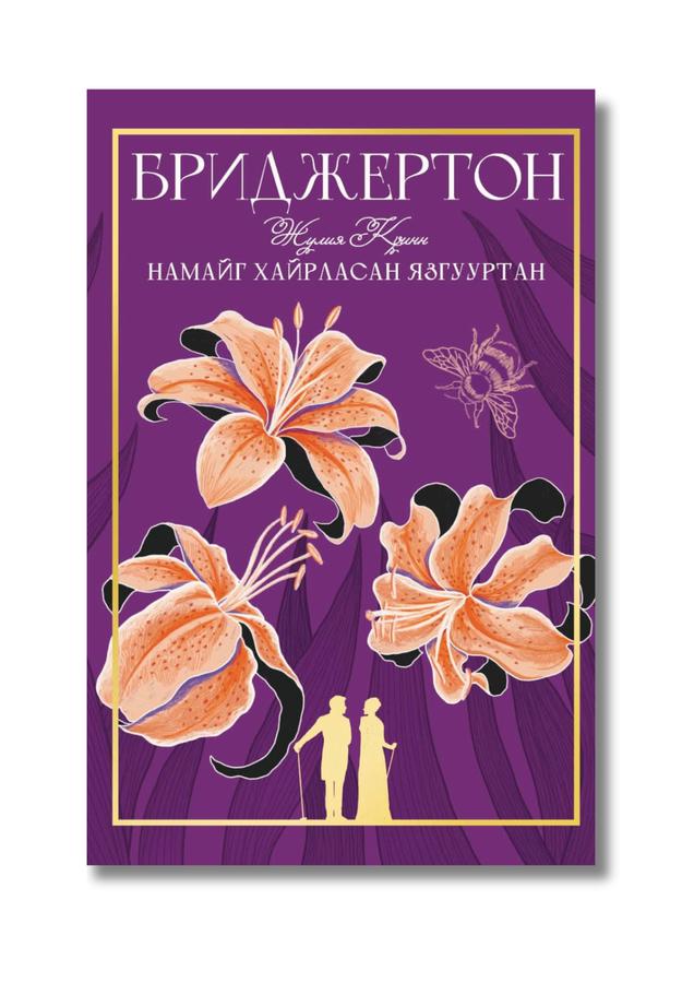 Бриджертон: Намайг хайрласан язгууртан 