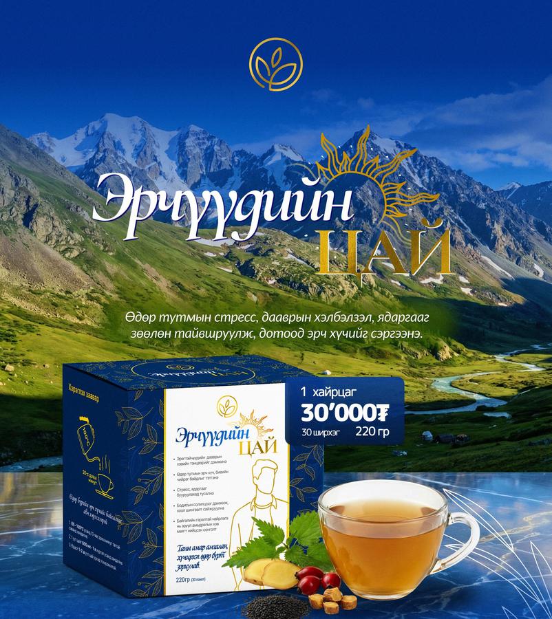 ЭРЧҮҮДИЙН ЦАЙ