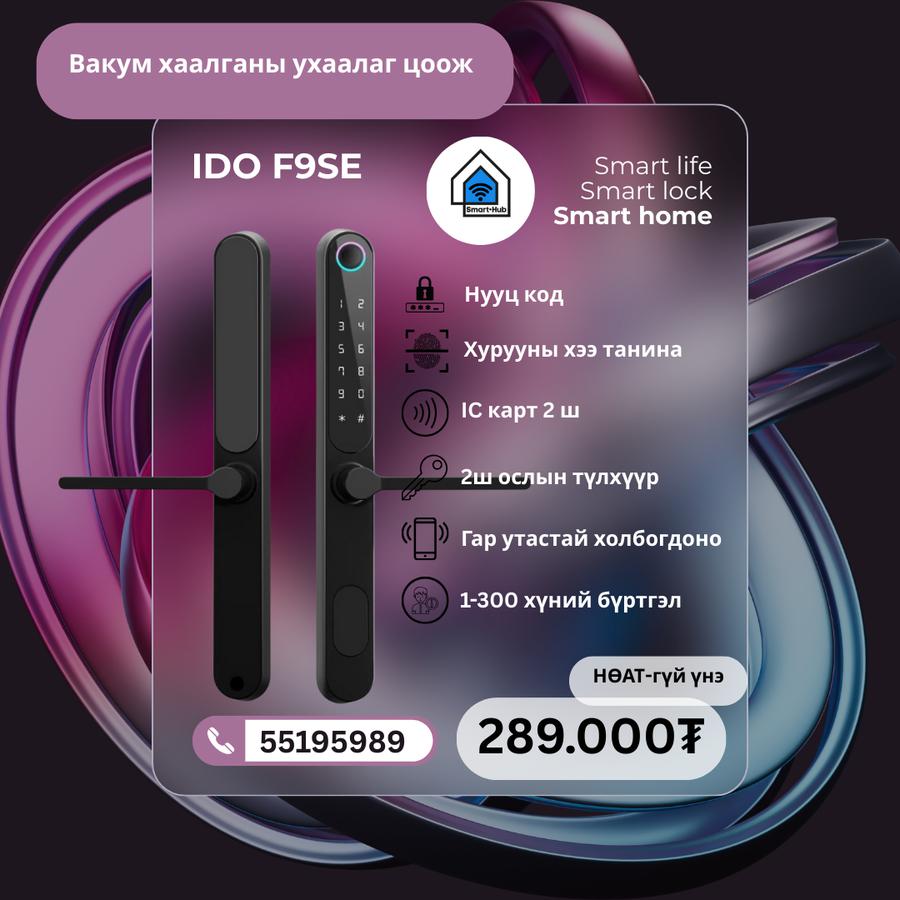 IDO F9SE Вакум хаалга 