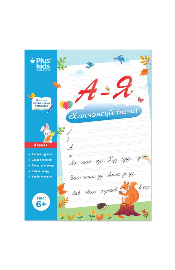 А-Я Хичээнгүй бичиг