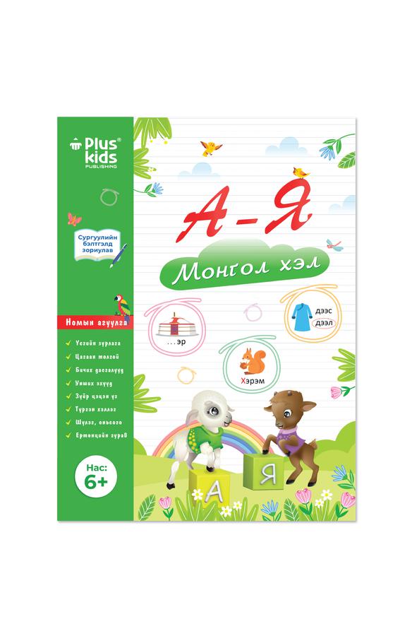 А-Я Монгол хэл
