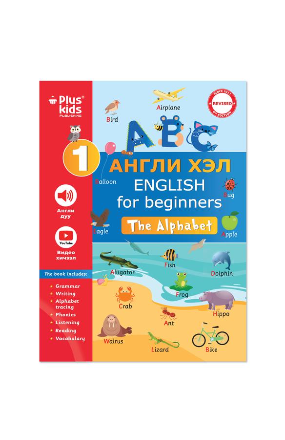 ABC Англи хэл 1-р цуврал