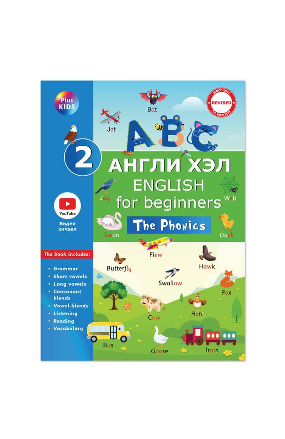 ABC Англи хэл 2-р цуврал