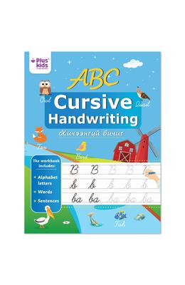 ABC Хичээнгүй бичиг