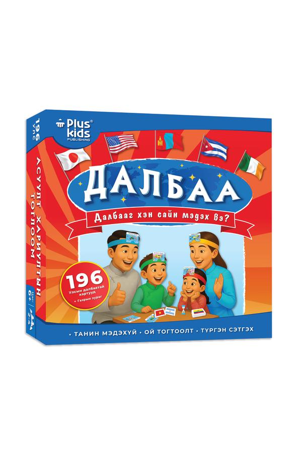 Далбааг хэн сайн мэдэх вэ?