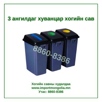 Дотор зориулалтын 3 ангилдаг хогийн сав