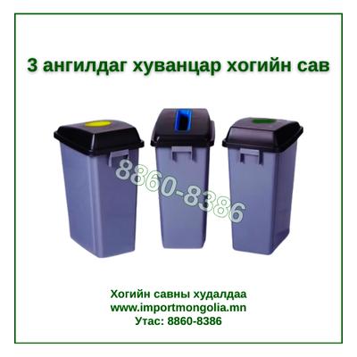 Дотор зориулалтын 3 ангилдаг хогийн сав