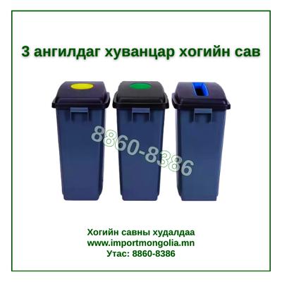 Дотор зориулалтын 3 ангилдаг хогийн сав