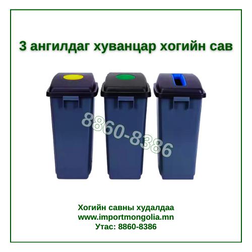 Дотор зориулалтын 3 ангилдаг хогийн сав