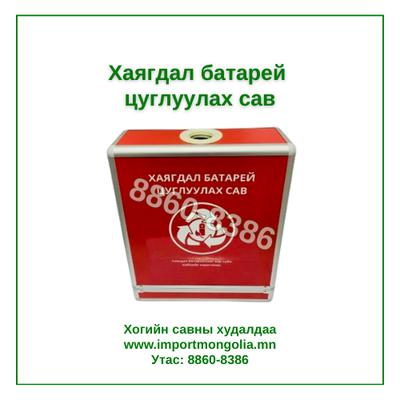 Хаягдал батарей цуглуулах сав