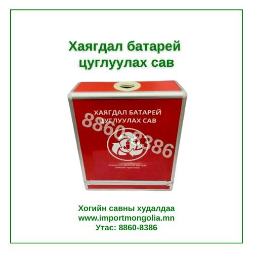 Хаягдал батарей цуглуулах сав